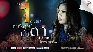 คอร์ดเพลง เคาท์ดาวน์น้ำตา (countdown) - เมย์ จิราพร