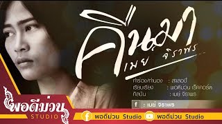 คอร์ดเพลง คืนมา - เมย์ จิราพร