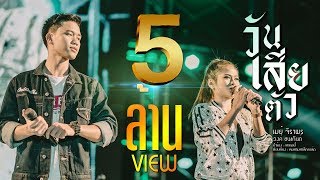คอร์ดเพลง วันเสียตัว - เมย์ จิราพร ft.วงค์ ชนะกันต์