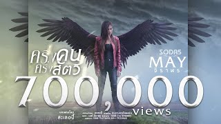 คอร์ดเพลง ครึ่งคนครึ่งสัตว์ - เมย์ จิราพร