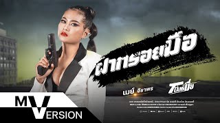 คอร์ดเพลง ฝากรอยมือ - เมย์ จิราพร (คอร์ด ง่ายๆ)