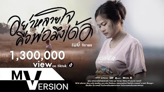 คอร์ดเพลง อย่าหลายใจคือพ่อมึงเด้อ - เมย์ จิราพร (คอร์ด ง่ายๆ)