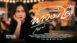 คอร์ดเพลง พลอยใด๋ (ພອຍໃດ) - เมย์ จิราพร
