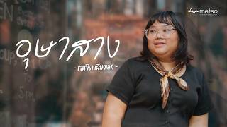 คอร์ดเพลง อุษาสาง - Jc Janez