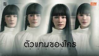 คอร์ดเพลง ตัวแทนของใคร (Shadow) - ส้ม มารี
