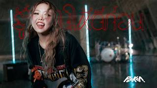 คอร์ดเพลง รู้จักกันให้ดีก่อน - POOKAN