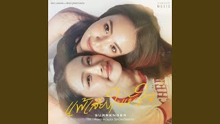 คอร์ดเพลง แพ้เสียงในหัวใจ (SURRENDER) - Lilly Ladapa ft.Belle Jiratchaya (คอร์ด ง่ายๆ)