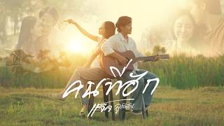 คอร์ดเพลง คนที่ฮัก - แจ็ค ลูกอีสาน