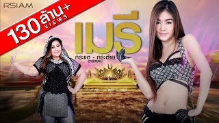 คอร์ดเพลง เมรี - กระแต อาร์สยาม ft.กระต่าย