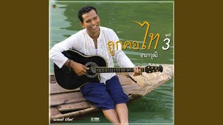 คอร์ดเพลง มนต์รักแม่กลอง - ไท ธนาวุฒิ