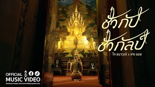 คอร์ดเพลง ชั่วกัปชั่วกัลป์ - ไท ธนาวุฒิ ft.เก่ง ธชย