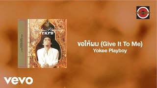 คอร์ดเพลง ขอให้ผม (Give It To Me) - Yokee Playboy