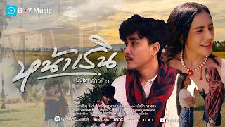 คอร์ดเพลง หน้าเริน - บังซัก ก้าวร้าว