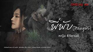 คอร์ดเพลง พี่พับ (สีดอหูพับ) - หญิง ธิติกานต์