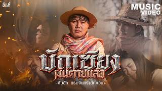 คอร์ดเพลง บักเซียงมันตายแล้ว - ต้นฮัก พรมจันทร์