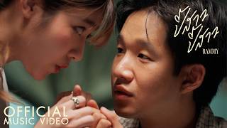 คอร์ดเพลง ปี้สาว ปี้สาว - RAMMY