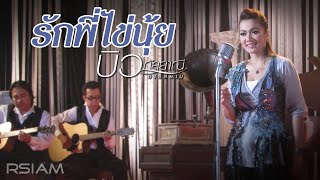 คอร์ดเพลง รักพี่ไข่นุ้ย - บิว กัลยาณี