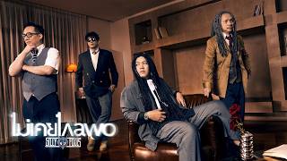 คอร์ดเพลง ไม่เคยไกลพอ - Silly Fools