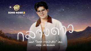 คอร์ดเพลง กลางดาว - ไรอัล กาจบัณฑิต