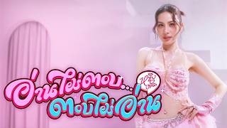คอร์ดเพลง อ่านไม่ตอบ... ตอบไม่อ่าน - หนิง ปัทมา