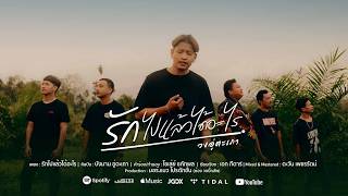 คอร์ดเพลง รักไปแล้วได้อะไร - บังมาน อู่ตะเภา