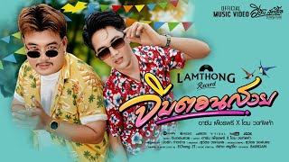 คอร์ดเพลง จีบตอนสวย - โอม ทัพห้า x อาซัน เพ็ชรพรี