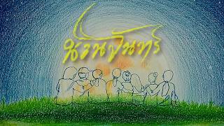 คอร์ดเพลง นวนจันทร์ - นายสว่าง