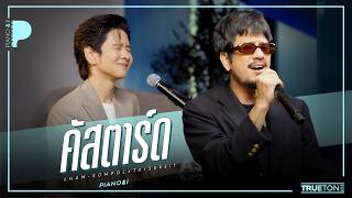 คอร์ดเพลง คัสตาร์ด (Piano & i Live) - แหลม ft.TorSaksit