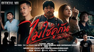 คอร์ดเพลง ไม่ใช่คู่กัน - ก้อย กินรี