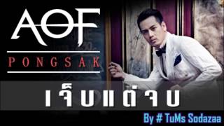 คอร์ดเพลง เจ็บแต่จบ - อ๊อฟ ปองศักดิ์