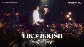คอร์ดเพลง จังหวะยอมรัก (Heart’s Timing) - Por Suppakarn