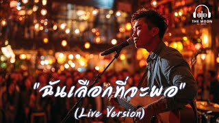 คอร์ดเพลง ฉันเลือกที่จะพอ - THE MOON Music