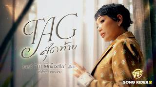 คอร์ดเพลง Tag สุดท้าย - ดา เอ็นโดรฟิน