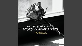 คอร์ดเพลง เหลือใจให้ฉันบ้างไหม - MUNMUSIC