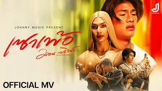 คอร์ดเพลง เซาเพ้อ - ม่อน วรวิทย์