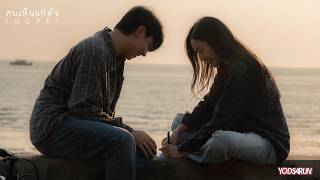 คอร์ดเพลง คนเห็นแก่ตัว (DOPE) - YODSARUN