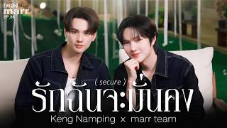 คอร์ดเพลง รักฉันจะมั่นคง (secure) - Keng Namping x marr team