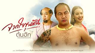 คอร์ดเพลง จากใจขุนช้าง - ต้นฮัก พรมจันทร์