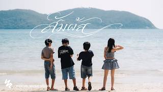 คอร์ดเพลง สัมผัส - LazyLoxy ft.OG-ANIC, MAIYARAP