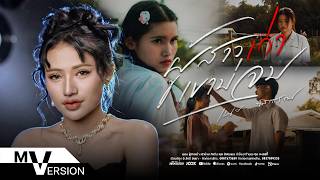 คอร์ดเพลง ผู้สาวเก่า เขาบ่จบ - เนย ภัสวรรณ