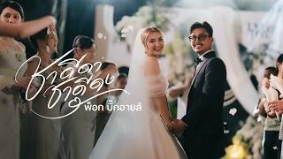 คอร์ดเพลง ชาดีดา ชาดีดง - พ็อก บิ๊กอายส์