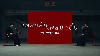 คอร์ดเพลง เพลงรักเพลงหนึ่ง - fellow fellow