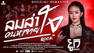 คอร์ดเพลง ลมส่าคนหลายใจ - ยูกิ ไหทองคำ