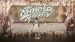 คอร์ดเพลง ซัพพอร์ตสุดท้าย - ขิม ภิชชาพร