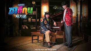 คอร์ดเพลง ซากีกุน (사기꾼) ฉันเป็นมิจ - JOKE iScream ft.Bangkokboy