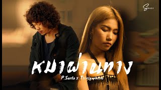 คอร์ดเพลง หมาผ่านทาง - P.Santa x Thinlamphone