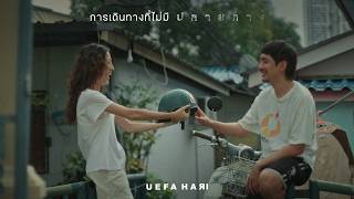 คอร์ดเพลง การเดินทางที่ไม่มีปลายทาง - Uefa Hari