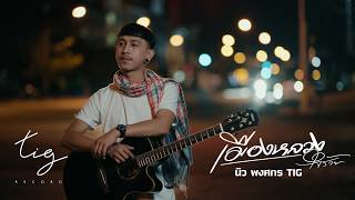 คอร์ดเพลง เมืองหลวงใจร้าย - นิว พงศกร