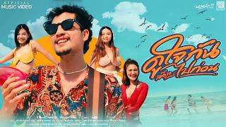 คอร์ดเพลง ดูใจกันไปก่อน - แน๊ท ราเชนทร์