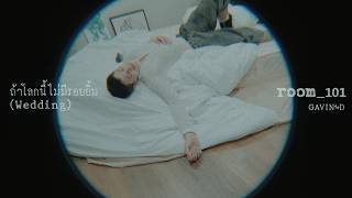 คอร์ดเพลง ถ้าโลกนี้ไม่มีรอยยิ้ม (Wedding - Gavin D